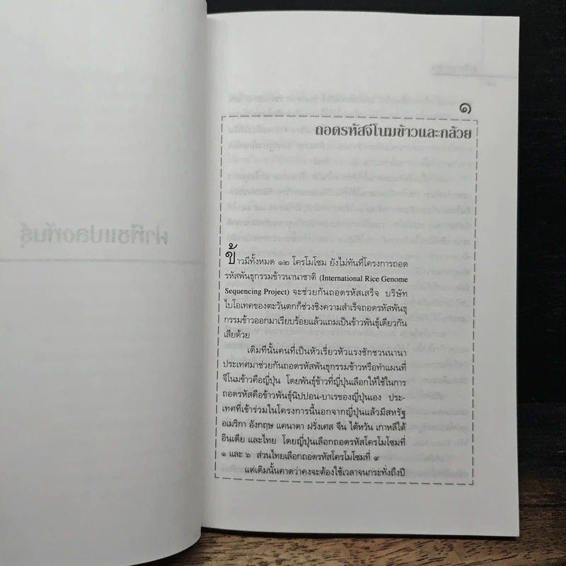 ผ่าพืชแปลงพันธุ์ - พิเชียร คุระทอง รูปที่ 8