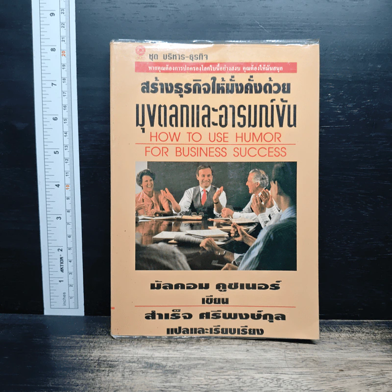 สร้างธุรกิจให้มั่งคั่งด้วยมุกตลกและอารมณ์ขัน - Malcolm Kushner, สำเร็จ ศรีพงษ์กุล รูปที่ 1