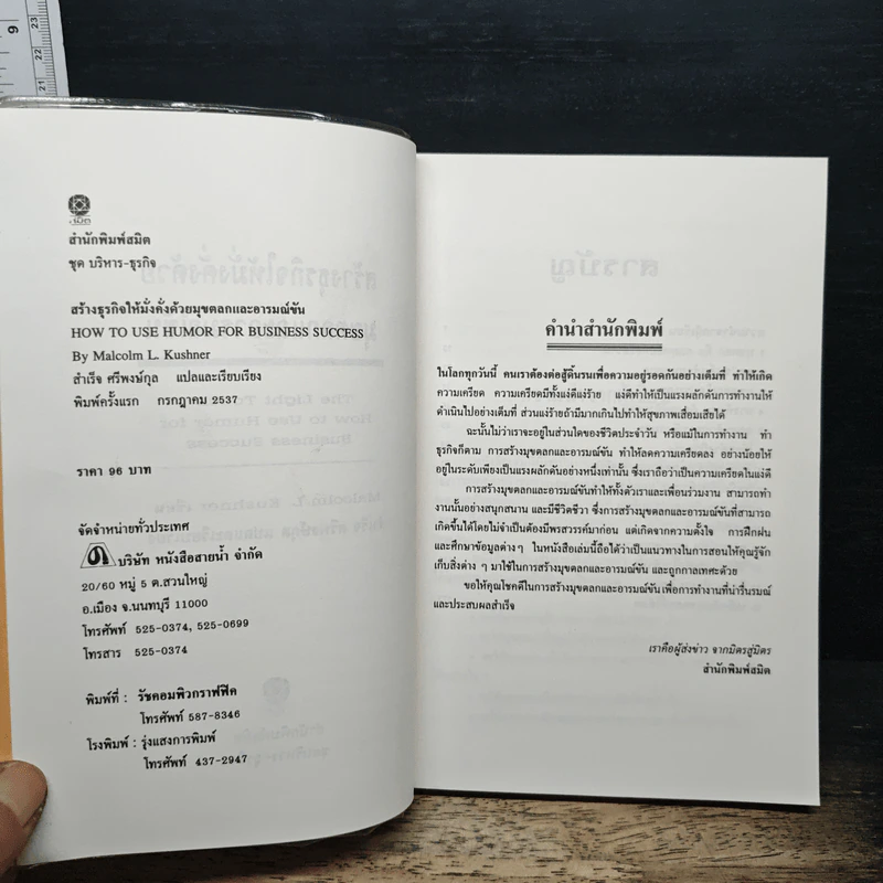 สร้างธุรกิจให้มั่งคั่งด้วยมุกตลกและอารมณ์ขัน - Malcolm Kushner, สำเร็จ ศรีพงษ์กุล รูปที่ 6