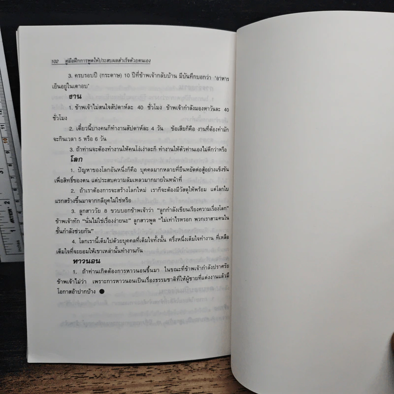 คู่มือฝึกการพูดให้ประสบผลสำเร็จด้วยตนเอง - พรรรวี หมื่นจิต รูปที่ 8
