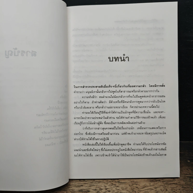 คู่มือฝึกการพูดให้ประสบผลสำเร็จด้วยตนเอง - พรรรวี หมื่นจิต รูปที่ 7