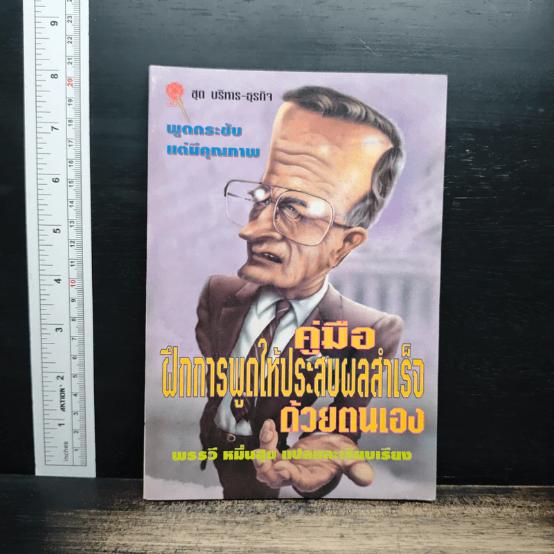 คู่มือฝึกการพูดให้ประสบผลสำเร็จด้วยตนเอง - พรรรวี หมื่นจิต รูปที่ 1