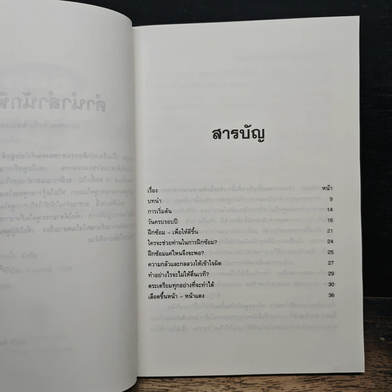 คู่มือฝึกการพูดให้ประสบผลสำเร็จด้วยตนเอง - พรรรวี หมื่นจิต รูปที่ 6