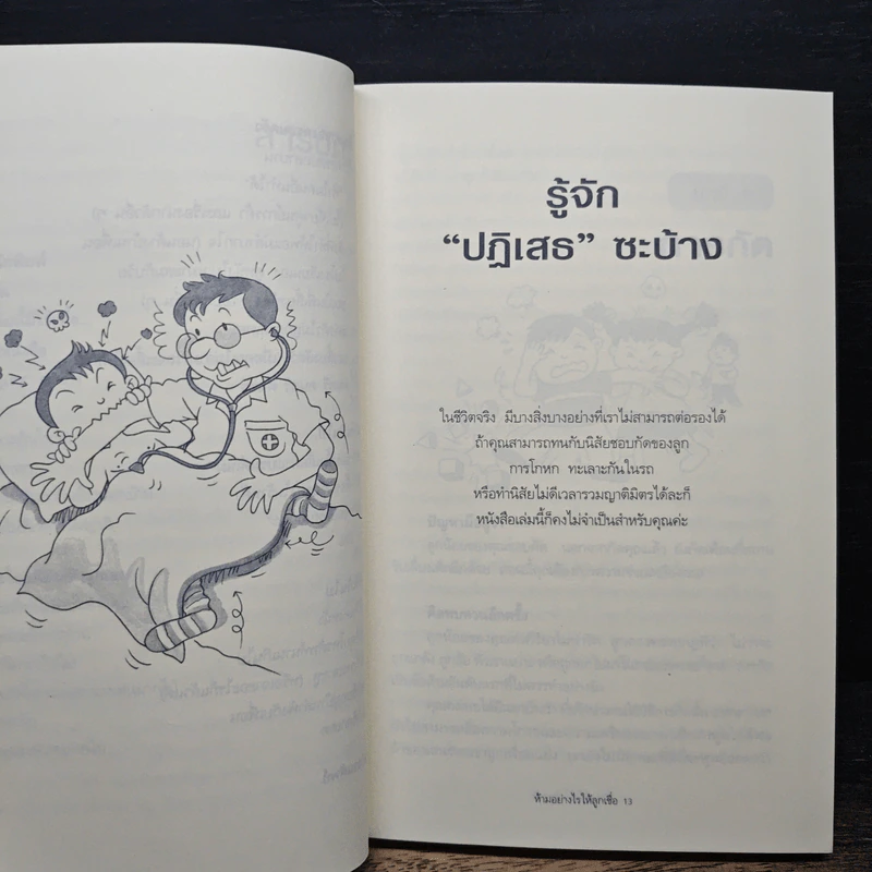 The Answer is NO ห้ามอย่างไรให้ลูกเชื่อ - Cynthia Whitham, MSW รูปที่ 8