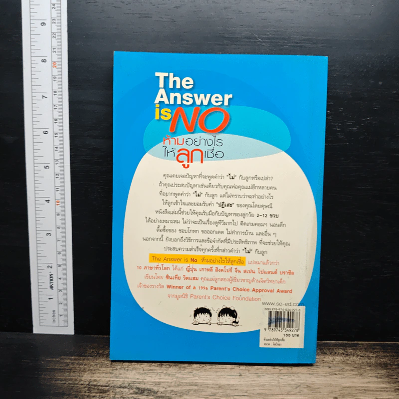 The Answer is NO ห้ามอย่างไรให้ลูกเชื่อ - Cynthia Whitham, MSW รูปที่ 2