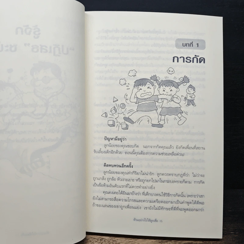 The Answer is NO ห้ามอย่างไรให้ลูกเชื่อ - Cynthia Whitham, MSW รูปที่ 9