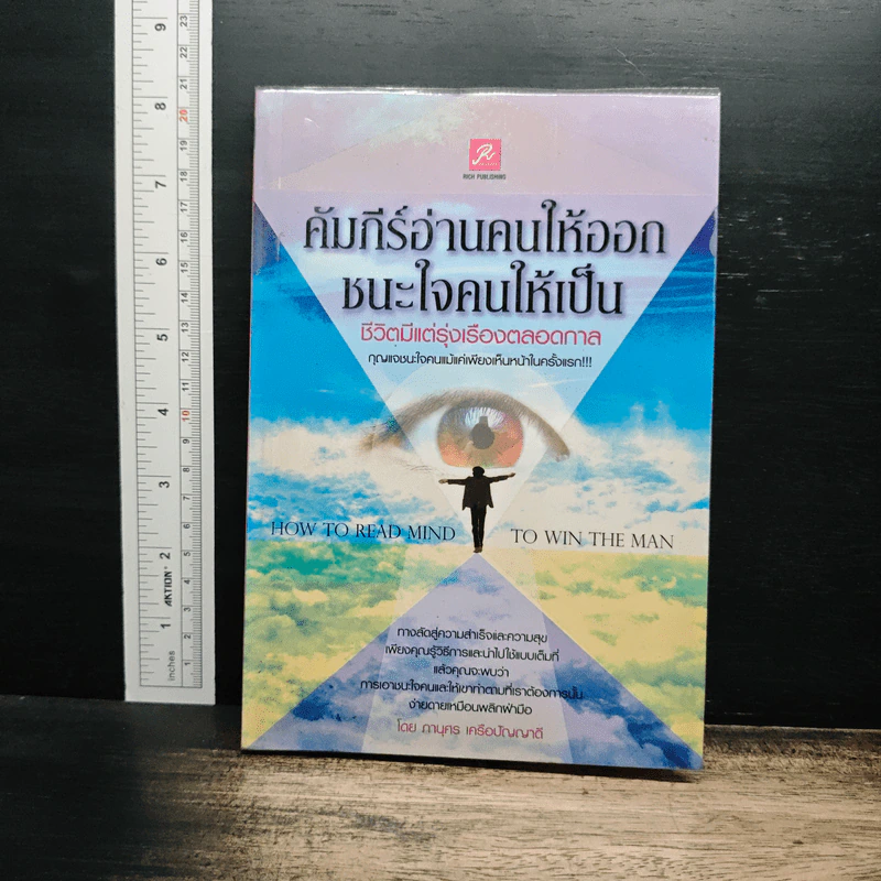 คัมภีร์อ่านคนให้ออก ชนะใจคนให้เป็น ชีวิตมีแต่รุ่งเรืองตลอดกาล - ภานุคร เครือปัญญาดี รูปที่ 1