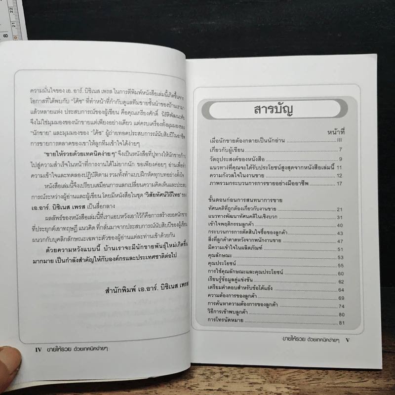 ขายให้รวย ด้วยเทคนิคง่ายๆ - เกรียงศักดิ์ นิรัติพัฒนะศัย รูปที่ 7