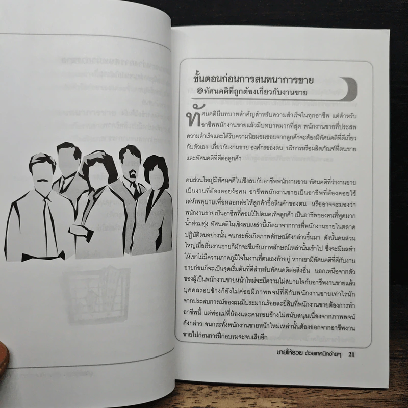 ขายให้รวย ด้วยเทคนิคง่ายๆ - เกรียงศักดิ์ นิรัติพัฒนะศัย รูปที่ 8