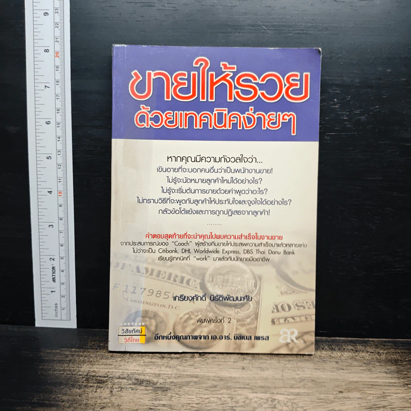 ขายให้รวย ด้วยเทคนิคง่ายๆ - เกรียงศักดิ์ นิรัติพัฒนะศัย รูปที่ 1