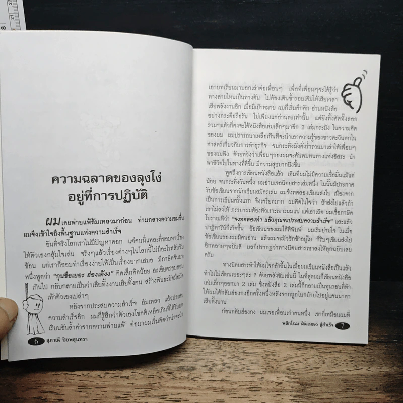 พลิกโฉมล้มเหลวสู่สำเร็จ - สุภาณี ปิยพสุนทรา รูปที่ 8