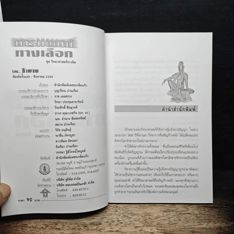 การแพทย์ทางเลือก - ชีวณาณ รูปที่ 6