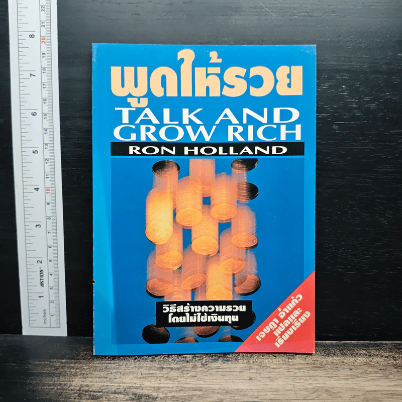 พูดให้รวย Talk And Grow Rich - Ron Holland รูปที่ 1