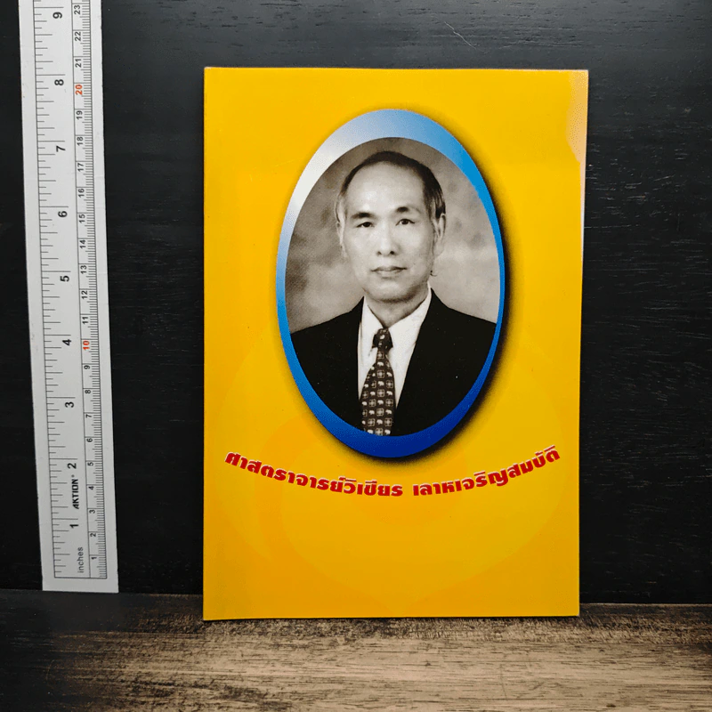 ที่ระลึกในการฌาปนกิจศพ ศาสตราจารย์วิเชียร เลาหเจริญสมบัติ รูปที่ 1