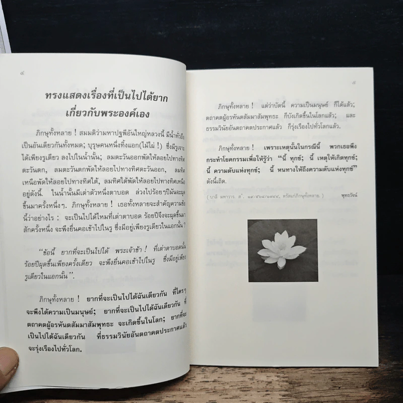 พุทธวัจน์ ฉบับ...ตามรอยธรรม รูปที่ 7