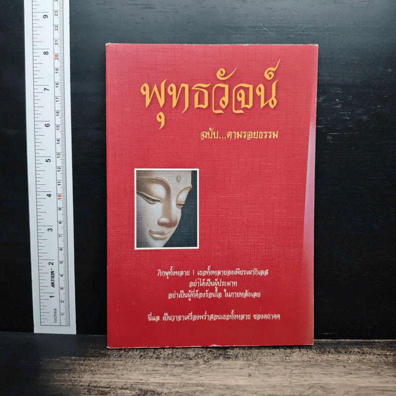 พุทธวัจน์ ฉบับ...ตามรอยธรรม รูปที่ 1