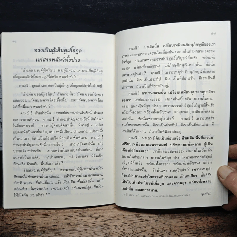 พุทธวัจน์ ฉบับ...ตามรอยธรรม รูปที่ 8