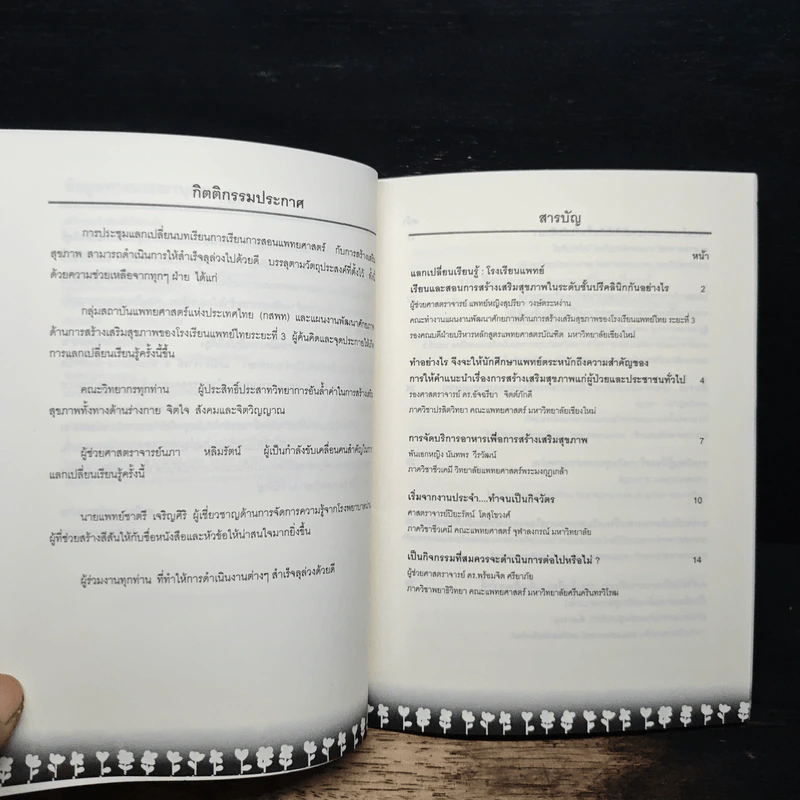 สร้างจะนำซ่อมได้อย่างไร? Health Promotion in Medical Curriculum รูปที่ 7