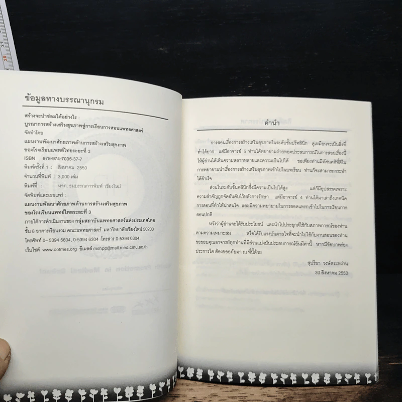สร้างจะนำซ่อมได้อย่างไร? Health Promotion in Medical Curriculum รูปที่ 6