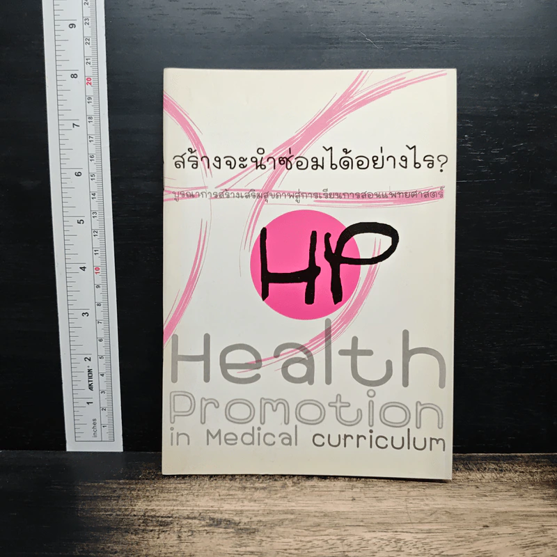 สร้างจะนำซ่อมได้อย่างไร? Health Promotion in Medical Curriculum รูปที่ 1