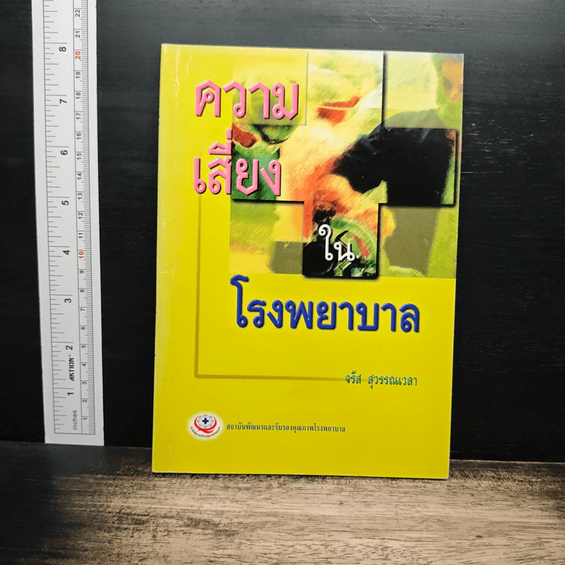 ความเสี่ยงในโรงพยาบาล - จรัส สุวรรณเวลา รูปที่ 1