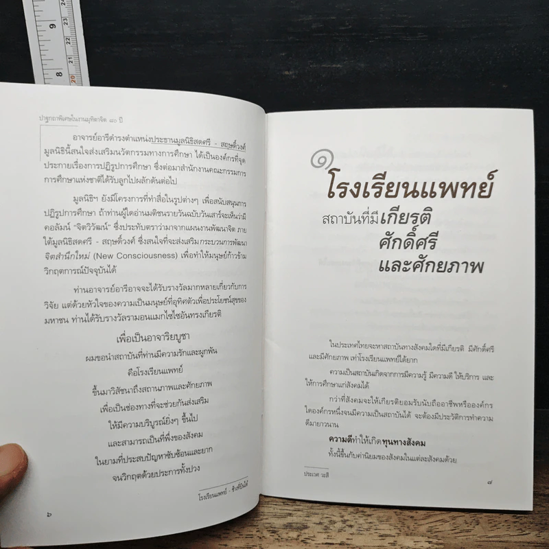 โรงเรียนแพทย์ที่ช้างบินได้ - นายแพทย์ประเวศ วะสี รูปที่ 8