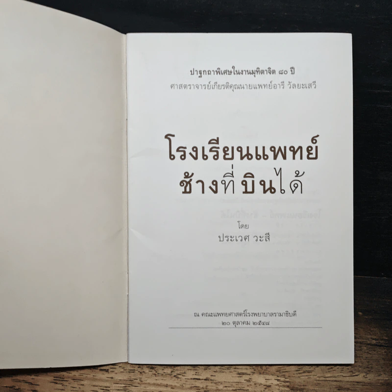 โรงเรียนแพทย์ที่ช้างบินได้ - นายแพทย์ประเวศ วะสี รูปที่ 6