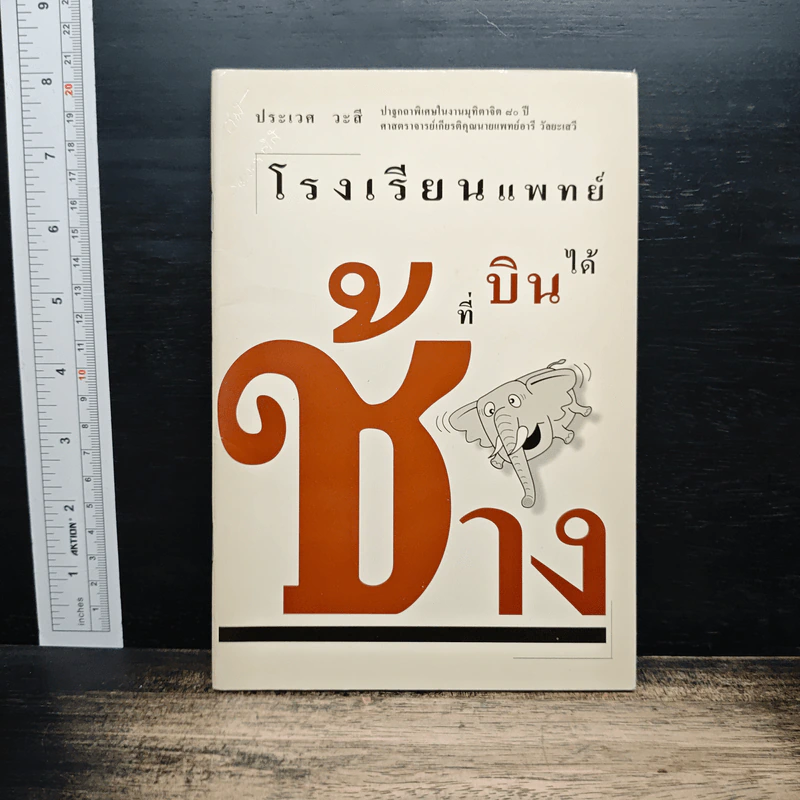 โรงเรียนแพทย์ที่ช้างบินได้ - นายแพทย์ประเวศ วะสี รูปที่ 1