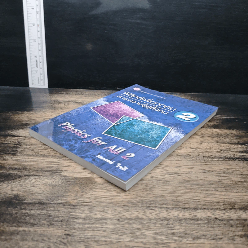 ฟิสิกส์เพื่อทุกคน : สาระความรู้สู่สังคม เล่ม 2 - สมพงษ์ ใจดี รูปที่ 4