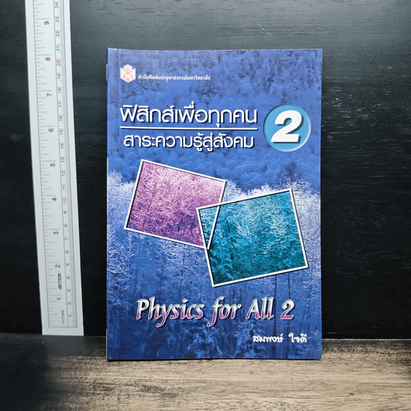 ฟิสิกส์เพื่อทุกคน : สาระความรู้สู่สังคม เล่ม 2 - สมพงษ์ ใจดี รูปที่ 1