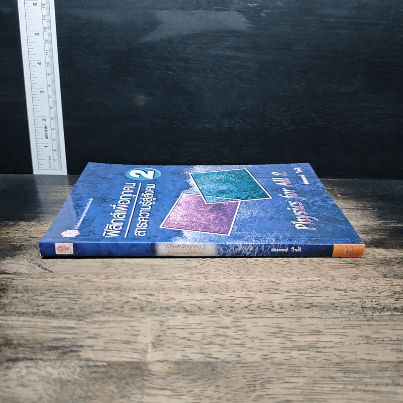ฟิสิกส์เพื่อทุกคน : สาระความรู้สู่สังคม เล่ม 2 - สมพงษ์ ใจดี รูปที่ 3