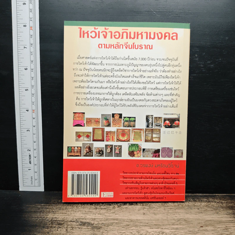 ไหว้เจ้าอภิมหามงคลตามหลักจีนโบราณ - อ.วรพงษ์ มหรัตนวิโรจน์ รูปที่ 2