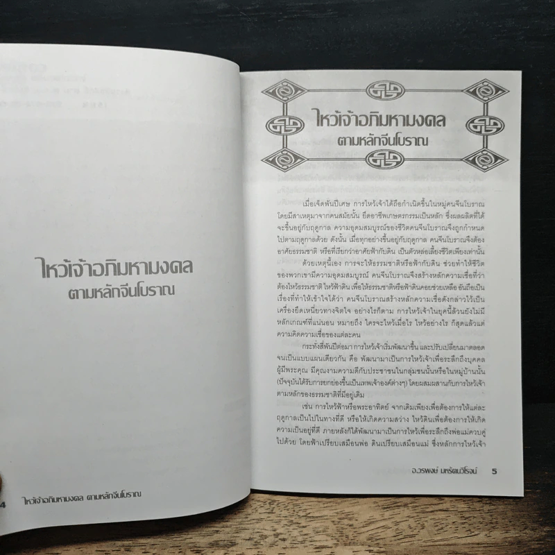 ไหว้เจ้าอภิมหามงคลตามหลักจีนโบราณ - อ.วรพงษ์ มหรัตนวิโรจน์ รูปที่ 7