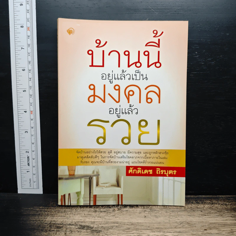 บ้านนี้อยู่แล้วเป็นมงคล อยู่แล้วรวย - ศักดิเดช ถิรบุตร รูปที่ 1