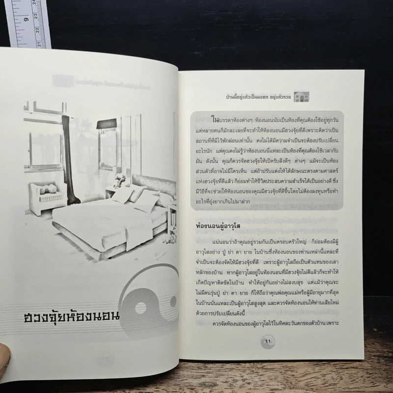 บ้านนี้อยู่แล้วเป็นมงคล อยู่แล้วรวย - ศักดิเดช ถิรบุตร รูปที่ 7