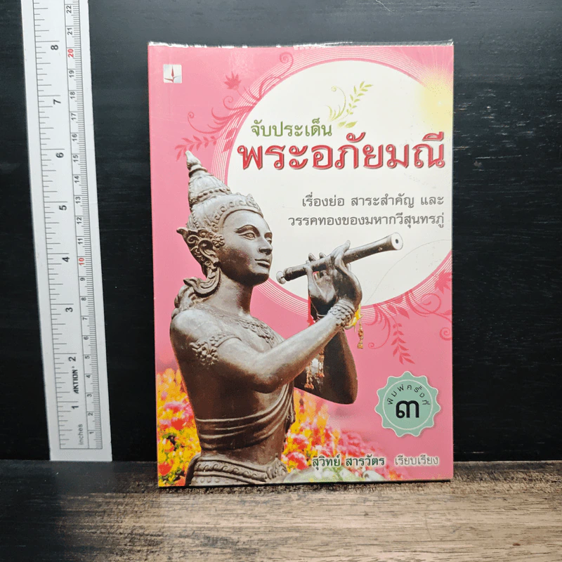 จับประเด็น พระอภัยมณี - สุวิทย์ สารวัตร รูปที่ 1