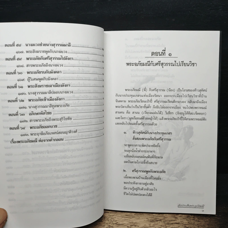 จับประเด็น พระอภัยมณี - สุวิทย์ สารวัตร รูปที่ 12