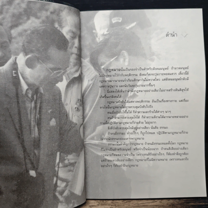 ปรัชญากฎหมาย พระเจ้าอยู่หัว - อุดมพร อมรธรรม รูปที่ 7