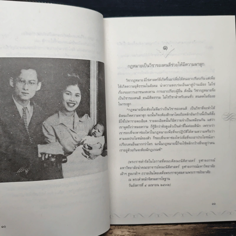 ปรัชญากฎหมาย พระเจ้าอยู่หัว - อุดมพร อมรธรรม รูปที่ 9