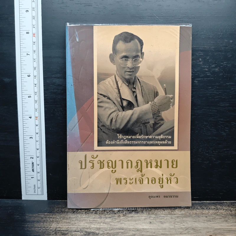 ปรัชญากฎหมาย พระเจ้าอยู่หัว - อุดมพร อมรธรรม รูปที่ 1
