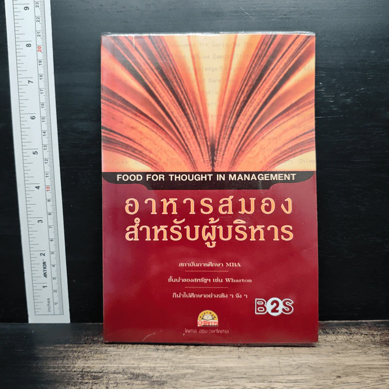 อาหารสมองสำหรับผู้บริหาร - ไพศาล สุริยะวงศ์ไพศาล รูปที่ 1