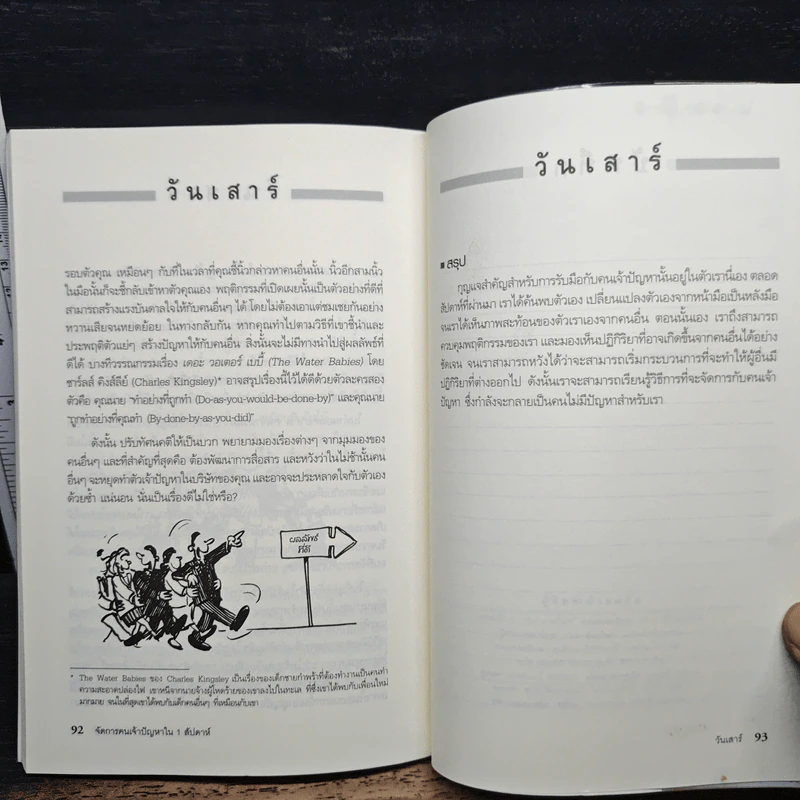 จัดการคนเจ้าปัญหา ใน 1 สัปดาห์ - Brian Salter รูปที่ 9