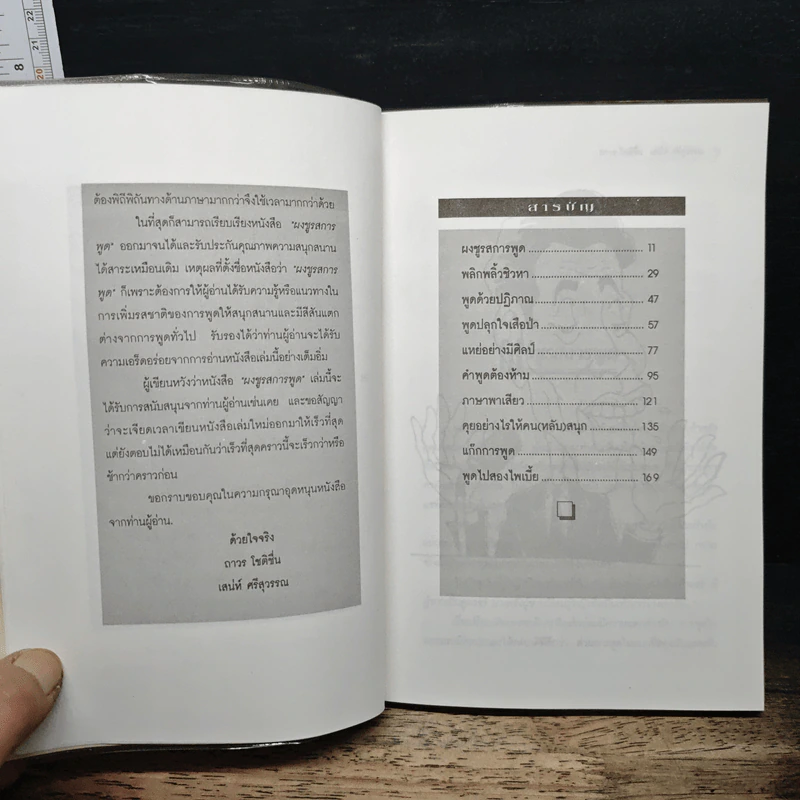 ผงชูรสการพูด - ถาวร โชติชื่น, เสน่ห์ ศรีสุวรรณ รูปที่ 7