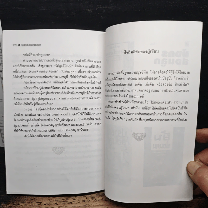 วาทศิลป์พลิกผันโลก - ศรีวารี รูปที่ 10