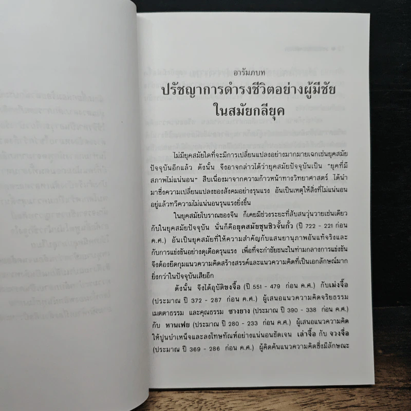 วาทศิลป์พลิกผันโลก - ศรีวารี รูปที่ 9