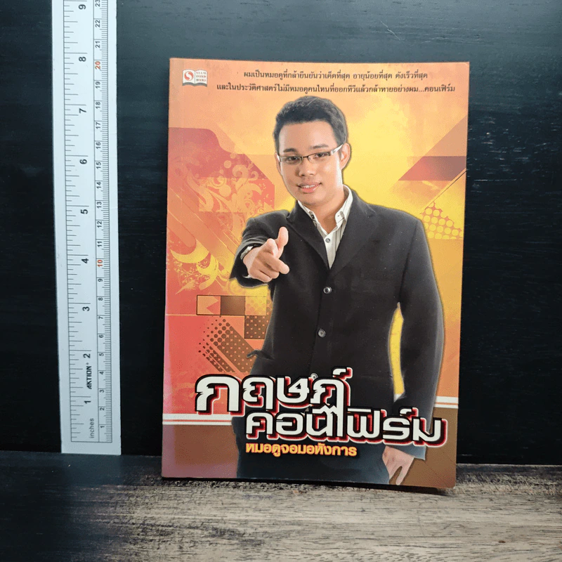 กฤษณ์ คอนเฟิร์ม : หมอดูจอมอลังการ รูปที่ 1