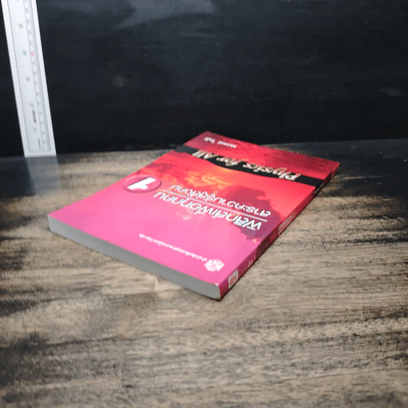 ฟิสิกส์เพื่อทุกคน : สาระความรู้สู่สังคม เล่ม 1 - สมพงษ์ ใจดี รูปที่ 5