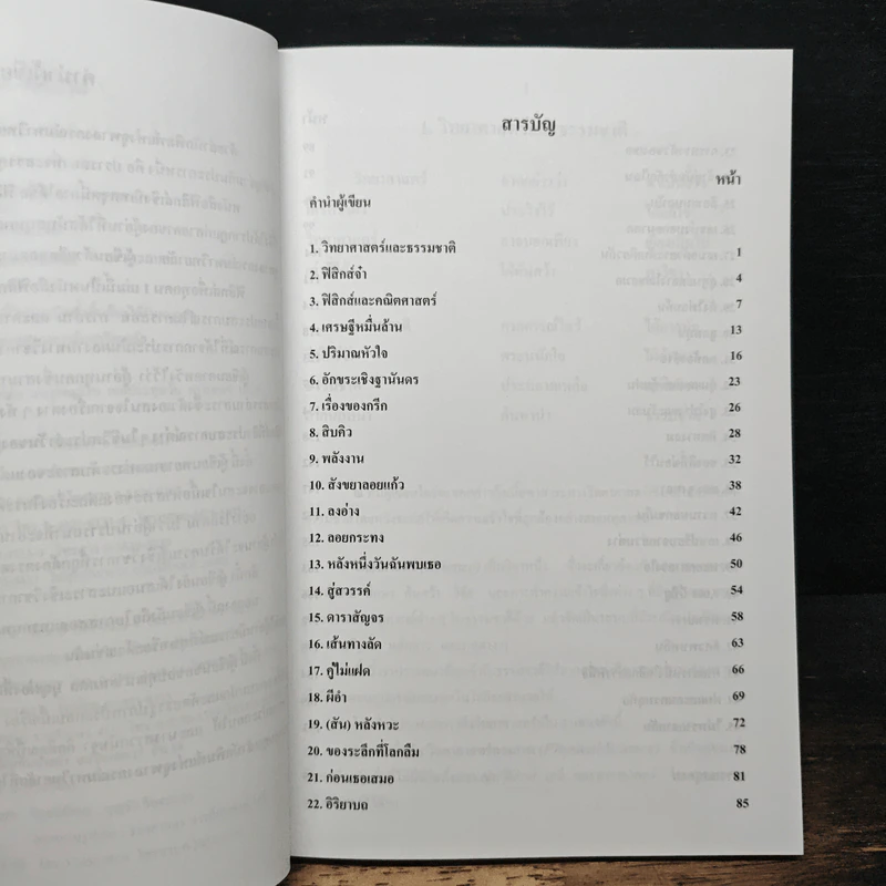 ฟิสิกส์เพื่อทุกคน : สาระความรู้สู่สังคม เล่ม 1 - สมพงษ์ ใจดี รูปที่ 8