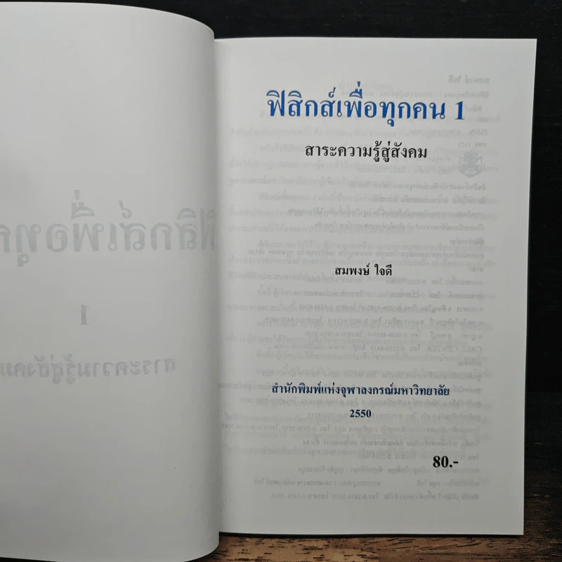 ฟิสิกส์เพื่อทุกคน : สาระความรู้สู่สังคม เล่ม 1 - สมพงษ์ ใจดี รูปที่ 6