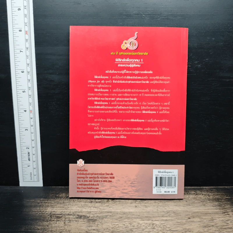 ฟิสิกส์เพื่อทุกคน : สาระความรู้สู่สังคม เล่ม 1 - สมพงษ์ ใจดี รูปที่ 2